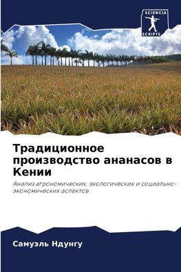 Tradicionnoe proizwodstwo ananasow w Kenii