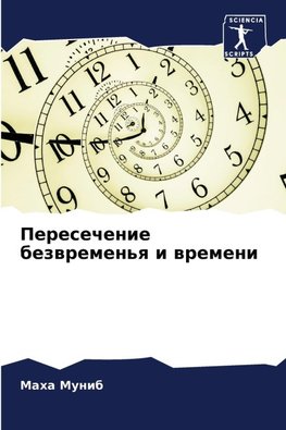 Peresechenie bezwremen'q i wremeni