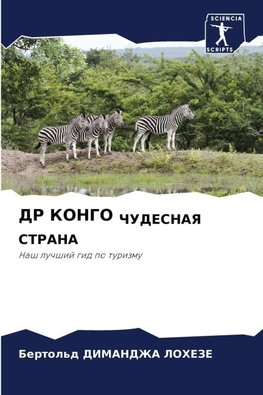 DR KONGO ChUDESNAYa STRANA