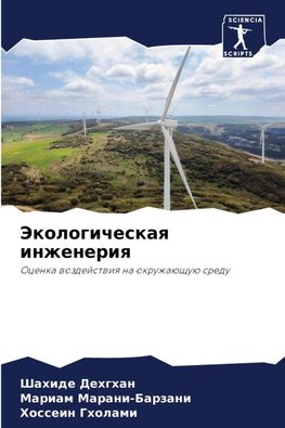 Jekologicheskaq inzheneriq