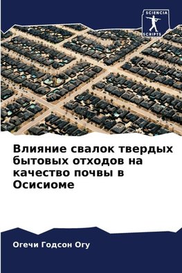 Vliqnie swalok twerdyh bytowyh othodow na kachestwo pochwy w Osisiome