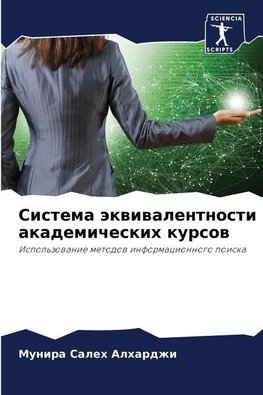 Sistema äkwiwalentnosti akademicheskih kursow