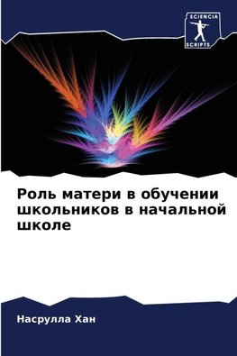 Rol' materi w obuchenii shkol'nikow w nachal'noj shkole