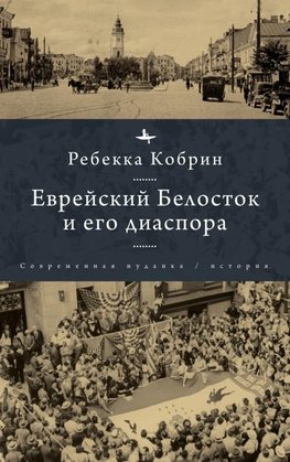 Jewish Bialystok and Its Diaspora