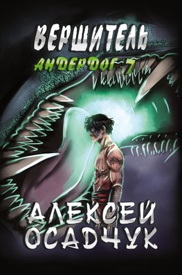 Vershitel (Anderdog. Kniga 7)