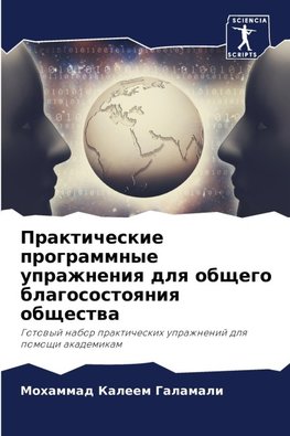 Prakticheskie programmnye uprazhneniq dlq obschego blagosostoqniq obschestwa