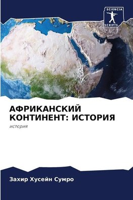 AFRIKANSKIJ KONTINENT: ISTORIYa
