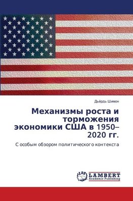 Mehanizmy rosta i tormozheniq äkonomiki SShA w 1950-2020 gg.
