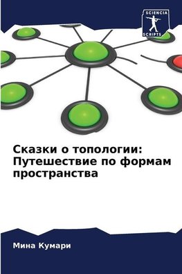 Skazki o topologii: Puteshestwie po formam prostranstwa