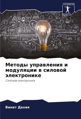 Metody uprawleniq i modulqcii w silowoj älektronike