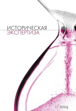 Istoriceskaja Ekspertiza. The Historical Expertise Nr. 1 (38) 2024