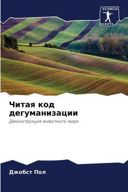 Chitaq kod degumanizacii