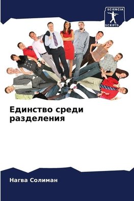 Edinstwo sredi razdeleniq