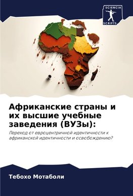 Afrikanskie strany i ih wysshie uchebnye zawedeniq (VUZy):
