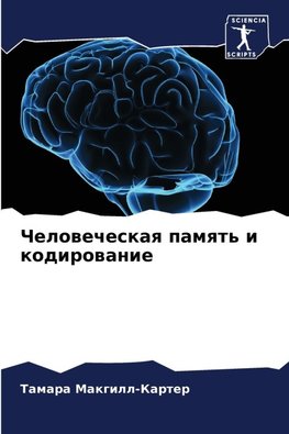 Chelowecheskaq pamqt' i kodirowanie