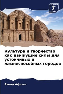 Kul'tura i tworchestwo kak dwizhuschie sily dlq ustojchiwyh i zhiznesposobnyh gorodow