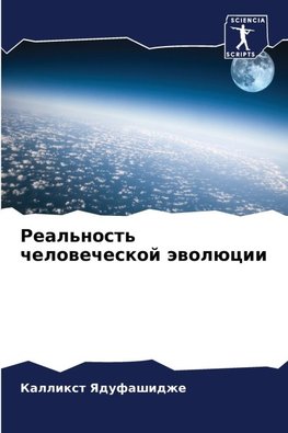 Real'nost' chelowecheskoj äwolücii