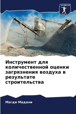 Instrument dlq kolichestwennoj ocenki zagrqzneniq wozduha w rezul'tate stroitel'stwa