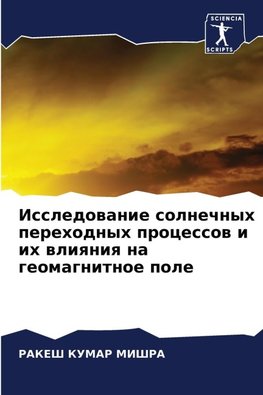 Issledowanie solnechnyh perehodnyh processow i ih wliqniq na geomagnitnoe pole