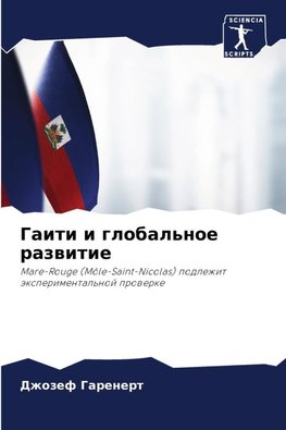 Gaiti i global'noe razwitie