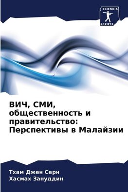 VICh, SMI, obschestwennost' i prawitel'stwo: Perspektiwy w Malajzii