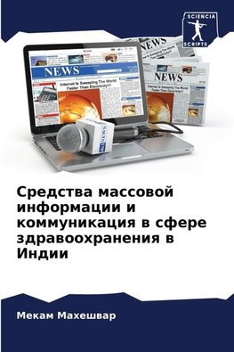 Sredstwa massowoj informacii i kommunikaciq w sfere zdrawoohraneniq w Indii