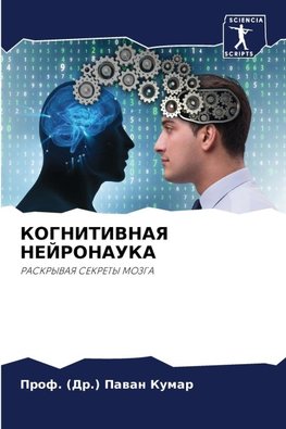 KOGNITIVNAYa NEJRONAUKA