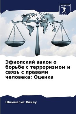 Jefiopskij zakon o bor'be s terrorizmom i swqz' s prawami cheloweka: Ocenka