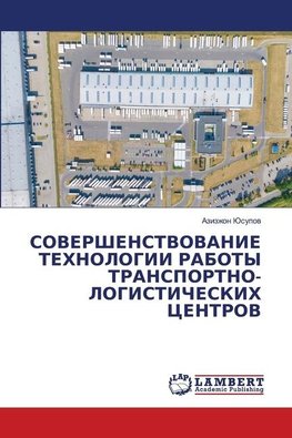 SOVERShENSTVOVANIE TEHNOLOGII RABOTY TRANSPORTNO-LOGISTIChESKIH CENTROV