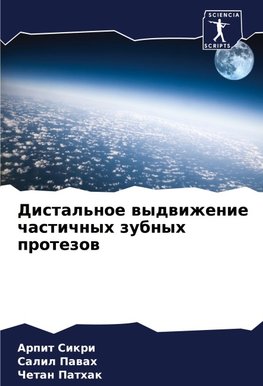 Distal'noe wydwizhenie chastichnyh zubnyh protezow