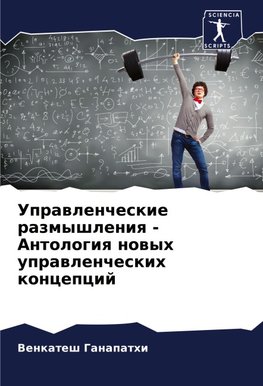 Uprawlencheskie razmyshleniq - Antologiq nowyh uprawlencheskih koncepcij