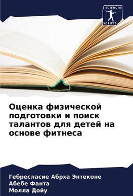 Ocenka fizicheskoj podgotowki i poisk talantow dlq detej na osnowe fitnesa