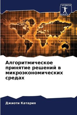 Algoritmicheskoe prinqtie reshenij w mikroäkonomicheskih sredah