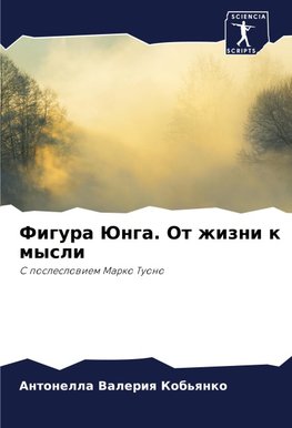 Figura Junga. Ot zhizni k mysli
