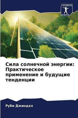 Sila solnechnoj änergii: Prakticheskoe primenenie i buduschie tendencii
