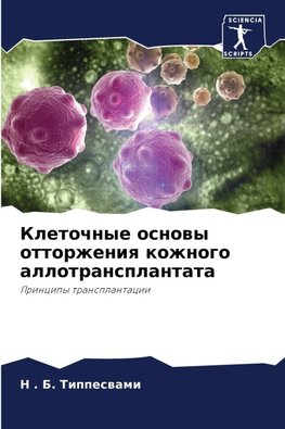 Kletochnye osnowy ottorzheniq kozhnogo allotransplantata