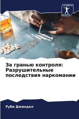 Za gran'ü kontrolq: Razrushitel'nye posledstwiq narkomanii