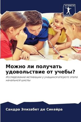 Mozhno li poluchat' udowol'stwie ot ucheby?