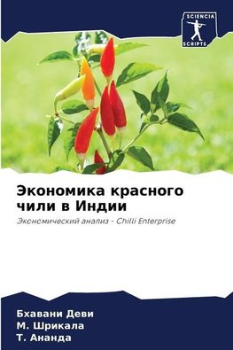Jekonomika krasnogo chili w Indii