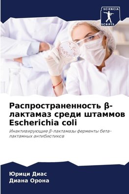 Rasprostranennost' ¿-laktamaz sredi shtammow Escherichia coli