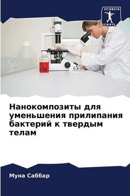 Nanokompozity dlq umen'sheniq prilipaniq bakterij k twerdym telam