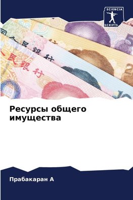 Resursy obschego imuschestwa