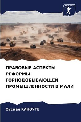 PRAVOVYE ASPEKTY REFORMY GORNODOBYVAJuShhEJ PROMYShLENNOSTI V MALI