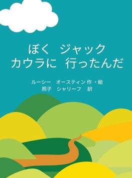 Jack's Visit to Cowra (Japanese)