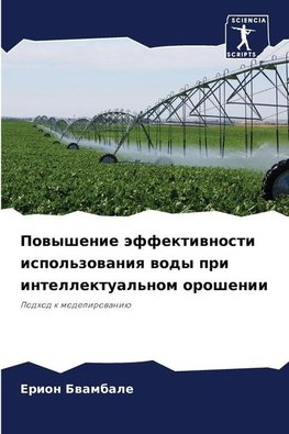Powyshenie äffektiwnosti ispol'zowaniq wody pri intellektual'nom oroshenii