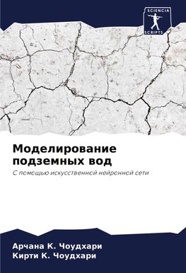 Modelirowanie podzemnyh wod
