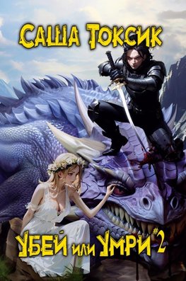 Ubej ili Umri. Kniga 2