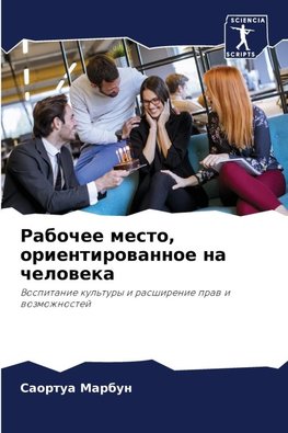 Rabochee mesto, orientirowannoe na cheloweka