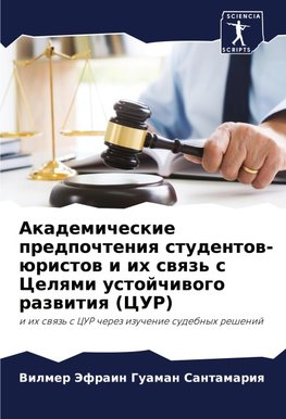 Akademicheskie predpochteniq studentow-üristow i ih swqz' s Celqmi ustojchiwogo razwitiq (CUR)