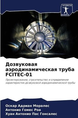 Dozwukowaq aärodinamicheskaq truba FCITEC-01